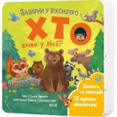 Книга Джей Гарнетт «Хто живе у лісі? Зазирни у віконечко» 978-617-15-0283-3