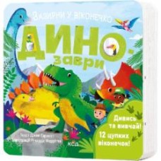 Книга Джей Гарнетт «Динозаври. Зазирни у віконечко» 978-617-15-0283-3
