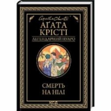 Книга Агата Кристи «Смерть на Нілі» 978-617-15-0526-1