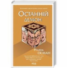 Книга Ричард Осман «Останній демон. Книга 4» 978-617-15-0515-5