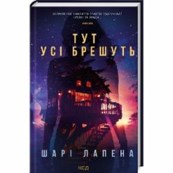 Книга Шари Лапена «Тут усі брешуть» 978-617-15-0512-4