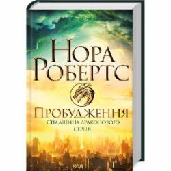 Книга Нора Робертс «Пробудження. Спадщина драконового серця. Книга 1» 978-617-15-0522-3