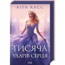 Книга Кира Касс «Тисяча ударів серця» 978-617-15-0520-9