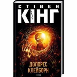 Книга Стивен Кинг «Долорес Клейборн» 978-617-15-0511-7