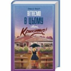 Книга Фэнни Флэгг «Вітаємо в цьому світі, Крихітко!» 978-617-15-0514-8