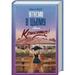 Книга Фэнни Флэгг «Вітаємо в цьому світі, Крихітко!» 978-617-15-0514-8