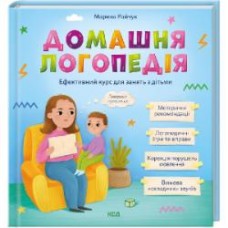 Книга Марина Райчук «Домашня логопедія.» 978-617-15-0164-5