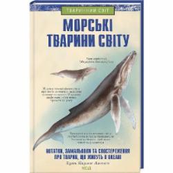 Книга Хуан Карлос Алонсо «Морські тварини світу» 978-617-12-9620-6