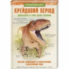 Книга Хуан Карлос Алонсо «Крейдовий період: Динозаври та інші прадавні тварини» 978-617-12-8308-4