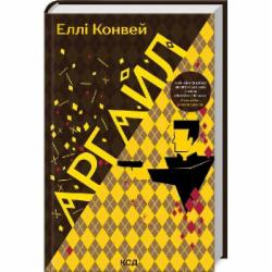 Книга Элли Конвей «Аргайл» 9786171502703