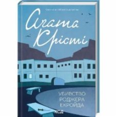 Книга Агата Кристи «Убивство Роджера Екройда» 9786171505001