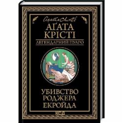 Книга Агата Кристи «Убивство Роджера Екройда» 9786171505018