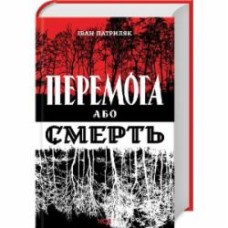 Книга Патриляк И. «Перемога або смерть Український визвольний рух у 1939-1960 роках» 978-617-15-0510-0