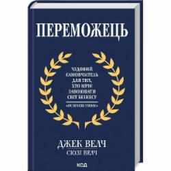 Книга Джек Уэлч «Переможець» 978-617-15-0509-4