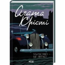 Книга Агата Кристи «Убивство — це легко» 9786171504998