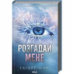 Книга Тагере Мафи «Розгадай мене Книга 2» 9786171505049