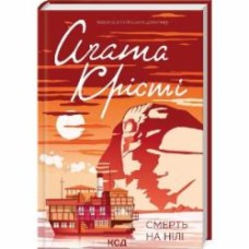 Книга Агата Кристи «Смерть на Нілі» 9786171505278
