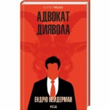 Книга Эндрю Нейдерман «Адвокат диявола» 9786171505025