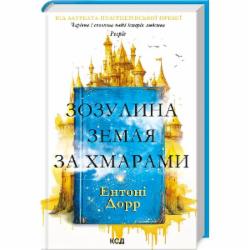 Книга Энтони Дорр «Зозулина земля за хмарами» 9786171504004