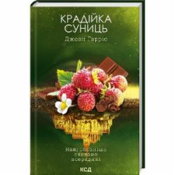 Книга Джоан Гаррис «Крадійка суниць Книга 4» 9786171503878
