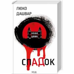 Книга Люко Дашвар «СпАДок» 9786171503977