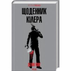 Книга Дэнни Кинг «Щоденник кілера» 9786171503946