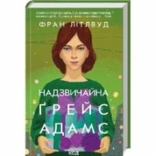 Книга Фрэн Литтлвуд «Чрезвычайная» 9786171503892