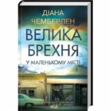 Книга Диана Чемберлен «Большая ложь в маленьком городе» 9786171503908