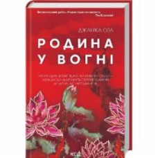 Книга Джаника Оза «Семья в огне» 9786171503915