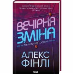 Книга Алекс Финли «Вечерняя смена» 9786171503953