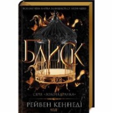 Книга Рейвен Кеннеди «Блиск (книга 1)» 978-617-15-0398-4