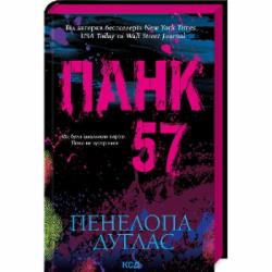 Книга Пенелопа Дуглас «Панк 57» 978-617-15-0401-1