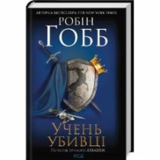 Книга Робин Хобб «Учень убивці. Assassin (кн.1)» 978-617-15-0375-5