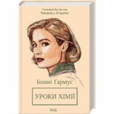 Книга Бонни Гармус «Уроки хімії (нов.оформ)» 978-617-15-0097-6