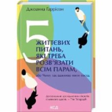 Книга Гарри Гаррисон «5 життєвих питань, які треба розв'язати всім парам, або Чому так важливо мити посуд» 978-617-15-0371-7