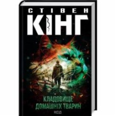 Книга Стивен Кинг «Кладовище домашніх тварин (нов.оформ)» 978-617-15-0385-4