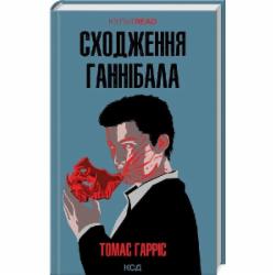 Книга Томас Харрис «Сходження Ганнібала (кн 4)» 978-617-15-0382-3