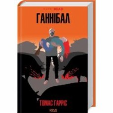 Книга Томас Харрис «Ганнібал (кн 3)» 978-617-15-0174-4