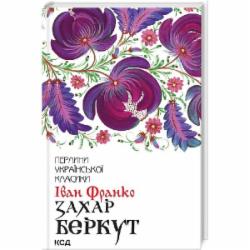 Книга Иван Франко «Захар Беркут (нов.оформ)» 978-617-15-0383-0