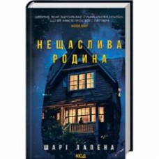 Книга Шари Лапена «Нещаслива родина» 9786171503687