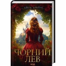 Книга Джуд Деверо «Черный Лев» 9786171503700