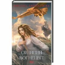 Книга Оксана Афанасиева «Орлиний вогнецвіт» 9786171503779
