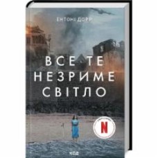 Книга Энтони Дорр «Все это незримый свет» 9786171503922