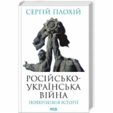 Книга Сергей Плохий «Российско-украинская война. Возвращение истории» 9786171502741