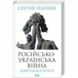 Книга Сергей Плохий «Российско-украинская война. Возвращение истории» 9786171502741