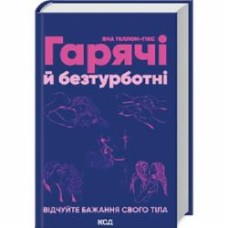 Книга Яна Теллон-Гикс «Гарячі й безтурботні Відчуйте бажання свого тіла» 978-617-15-0268-0