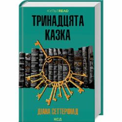 Книга Диана Сеттерфилд «Тринадцята казка» 9786171502659