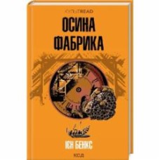 Книга Иэн Бэнкс «Осиная фабрика» 9786171502666