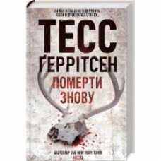 Книга Тесс Герритсен «Умереть снова»