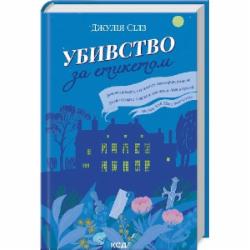 Книга Джулия Силз «Убивство за етикетом» 978-617-15-0272-7